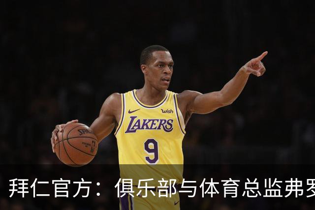 拜仁官方：俱乐部与体育总监弗罗因德续约至2029年6月30日