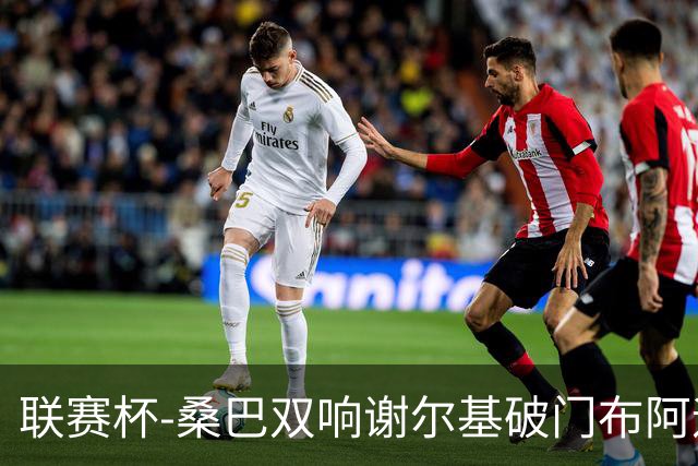 联赛杯-桑巴双响谢尔基破门布阿迪助攻 曼城5-0诺维奇