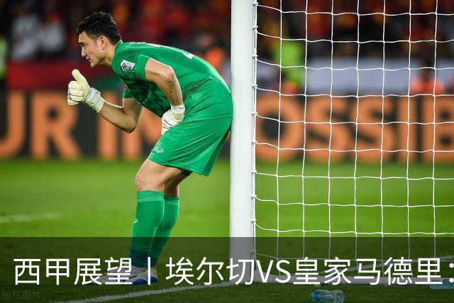 西甲展望丨埃尔切VS皇家马德里：姆巴佩的金球梦能否成真？